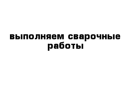 выполняем сварочные работы